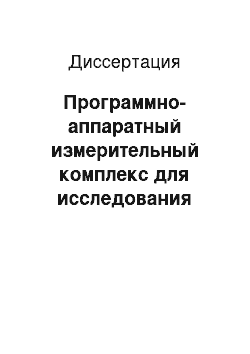 Диссертация: Программно-аппаратный измерительный комплекс для исследования алгоритмов управления многосвязными объектами