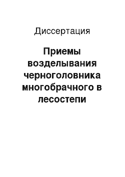 Диссертация: Приемы возделывания черноголовника многобрачного в лесостепи Среднего Поволжья