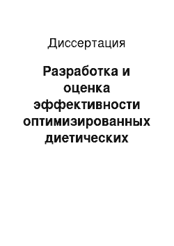 Диссертация: Разработка и оценка эффективности оптимизированных диетических рационов для пациентов с метаболическим синдромом