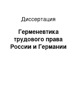 Диссертация: Герменевтика трудового права России и Германии