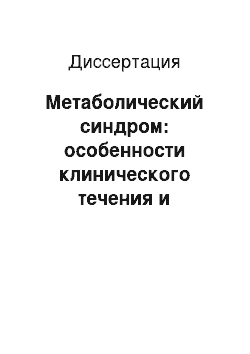 Диссертация: Метаболический синдром: особенности клинического течения и дифференцированный подход к медикаментозной терапии