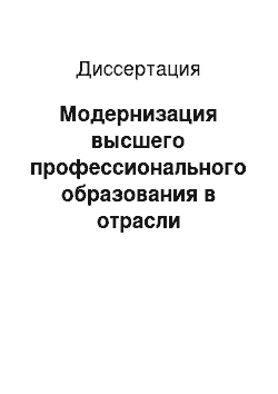 Диссертация: Модернизация высшего профессионального образования в отрасли физической культуры и спорта в современных социокультурных условиях