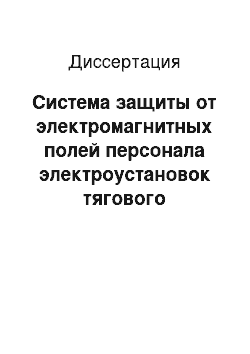 Диссертация: Система защиты от электромагнитных полей персонала электроустановок тягового электроснабжения