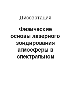 Диссертация: Физические основы лазерного зондирования атмосферы в спектральном диапазоне 9-13, 5 мкм