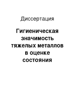 Диссертация: Гигиеническая значимость тяжелых металлов в оценке состояния здоровья населения Крайнего Севера