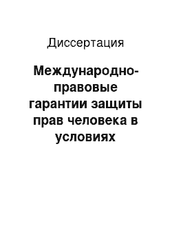 Диссертация: Международно-правовые гарантии защиты прав человека в условиях глобализации