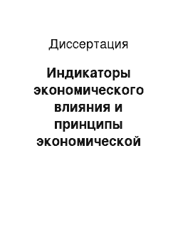 Диссертация: Индикаторы экономического влияния и принципы экономической безопасности северных регионов