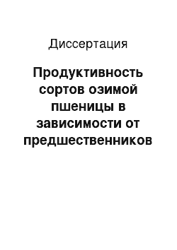 Диссертация: Продуктивность сортов озимой пшеницы в зависимости от предшественников в предгорной зоне КБР