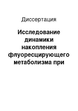 Диссертация: Исследование динамики накопления флуоресцирующего метаболизма при культивировании Escherichia coli M-17 (эксперимент, моделирование, аппаратура)