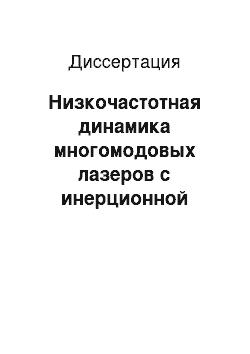 Диссертация: Низкочастотная динамика многомодовых лазеров с инерционной активной средой