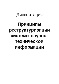 Диссертация: Принципы реструктуризации системы научно-технической информации