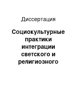 Диссертация: Социокультурные практики интеграции светского и религиозного образования