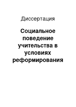 Диссертация: Социальное поведение учительства в условиях реформирования российского общества: На примере Читинской области