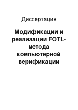 Диссертация: Модификации и реализации FOTL-метода компьютерной верификации алгоритмов, использующих линейное время