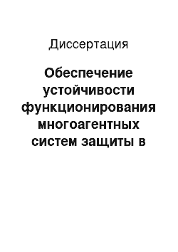 Диссертация: Обеспечение устойчивости функционирования многоагентных систем защиты в условиях воздействия распределенных угроз безопасности