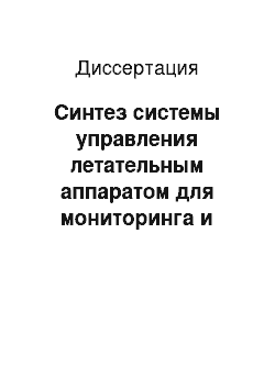 Диссертация: Синтез системы управления летательным аппаратом для мониторинга и применения средств пожаротушения