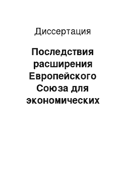 Диссертация: Последствия расширения Европейского Союза для экономических отношений России со странами Центральной и Восточной Европы: На примере экономических отношений России и Болгарии