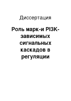 Диссертация: Роль марк-и PI3K-зависимых сигнальных каскадов в регуляции пролиферации эмбриональных стволовых клеток мыши