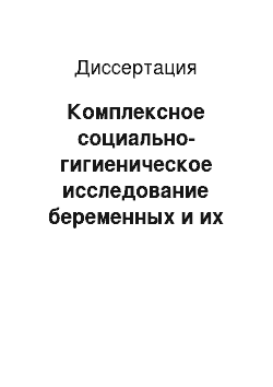 Диссертация: Комплексное социально-гигиеническое исследование беременных и их семей, подготовленных к рождению ребенка