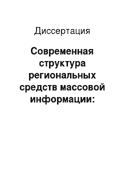 Диссертация: Современная структура региональных средств массовой информации: Краснодарский край как информационное пространство