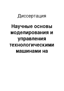 Диссертация: Научные основы моделирования и управления технологическими машинами на грунтах со слабой несущей способностью