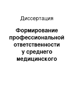 Диссертация: Формирование профессиональной ответственности у среднего медицинского персонала в условиях лечебного учреждения