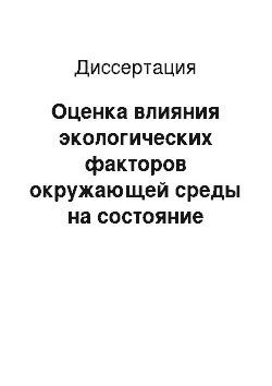 Диссертация: Оценка влияния экологических факторов окружающей среды на состояние здоровья населения антропогенно-нагруженных территорий на базе системного подхода