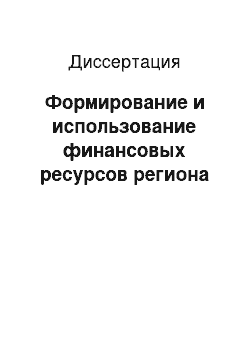 Диссертация: Формирование и использование финансовых ресурсов региона