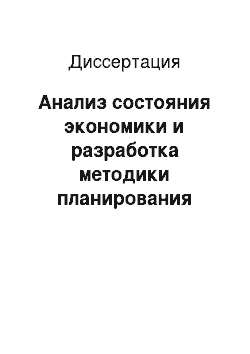 Диссертация: Анализ состояния экономики и разработка методики планирования промышленности развивающихся стран: На примере Йеменской Республики