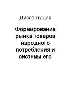 Диссертация: Формирование рынка товаров народного потребления и системы его регулирования в Китае