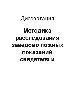 Диссертация: Методика расследования заведомо ложных показаний свидетеля и потерпевшего