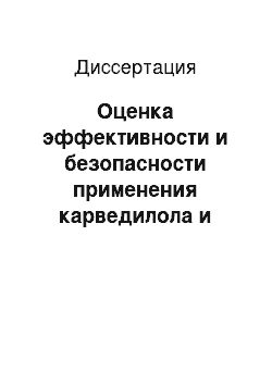 Диссертация: Оценка эффективности и безопасности применения карведилола и метопролола тартрата при хронической сердечной недостаточности