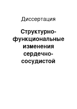 Диссертация: Структурно-функциональные изменения сердечно-сосудистой системы у больных травматической болезнью головного мозга, осложненной артериальной гипертензией