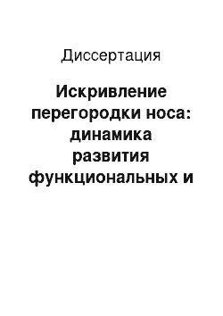 Диссертация: Искривление перегородки носа: динамика развития функциональных и морфологических изменений в слизистой оболочке и совершенствование методик их хирургической коррекции