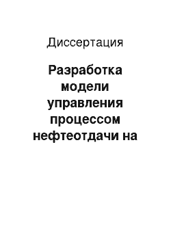 Диссертация: Разработка модели управления процессом нефтеотдачи на основе вибровоздействий и методов акустической диагностики технологических систем