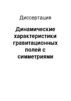 Диссертация: Динамические характеристики гравитационных полей с симметриями