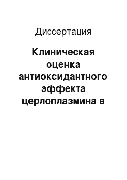 Диссертация: Клиническая оценка антиоксидантного эффекта церлоплазмина в лечении больных с поздними осложнениями сахарного диабета 2 типа