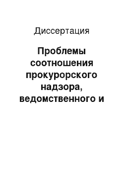 Диссертация: Проблемы соотношения прокурорского надзора, ведомственного и судебного контроля обеспечения безопасности личности в современном российском уголовном судопроизводстве