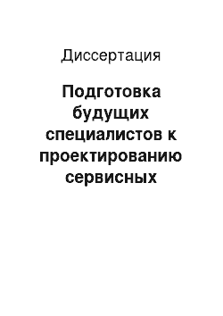 Диссертация: Подготовка будущих специалистов к проектированию сервисных технологий в средних специальных учебных заведениях