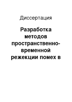 Диссертация: Разработка методов пространственно-временной режекции помех в аппаратуре потребителей спутниковых радионавигационных систем