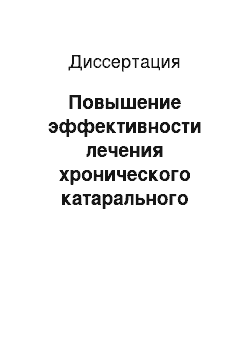 Диссертация: Повышение эффективности лечения хронического катарального гингивита у лиц молодого возраста, проживающих в йоддефицитном регионе