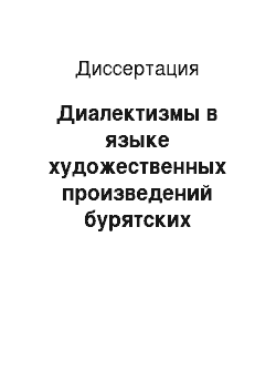 Диссертация: Диалектизмы в языке художественных произведений бурятских писателей