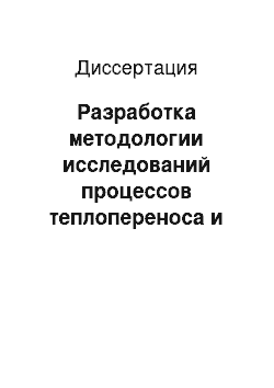 Диссертация: Разработка методологии исследований процессов теплопереноса и термического разрушения композиционных и полупрозрачных материалов при действии излучения