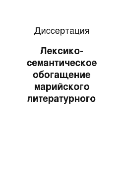 Диссертация: Лексико-семантическое обогащение марийского литературного языка в трудах В.М. Васильева