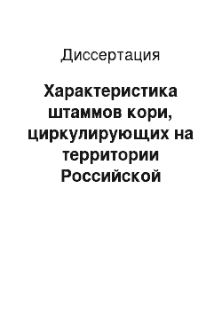 Диссертация: Характеристика штаммов кори, циркулирующих на территории Российской Федерации в период массовой вакцинопрофилактики