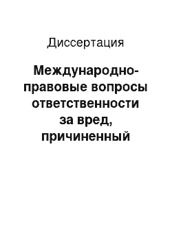 Диссертация: Международно-правовые вопросы ответственности за вред, причиненный иностранным воздушным судном третьим лицам на поверхности