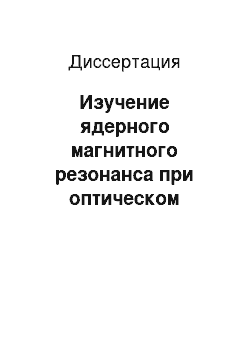 Диссертация: Изучение ядерного магнитного резонанса при оптическом возбуждении молекул