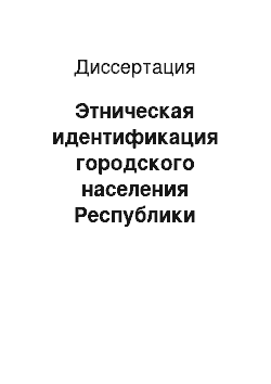 Диссертация: Этническая идентификация городского населения Республики Казахстан 1992-2005 гг.: На примере казахов и русских Южно-Казахстанской области