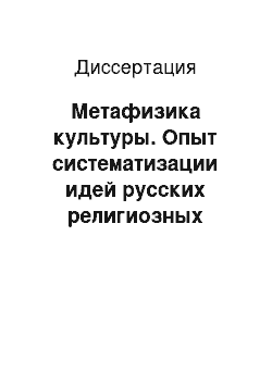 Диссертация: Метафизика культуры. Опыт систематизации идей русских религиозных мыслителей