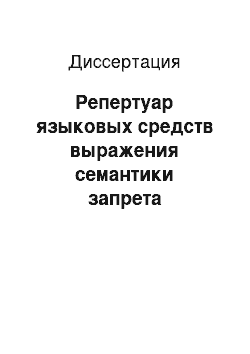 Диссертация: Репертуар языковых средств выражения семантики запрета